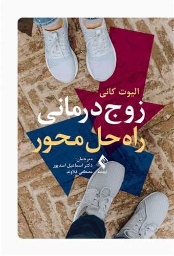 زوج‌درمانی راه‌حل محور