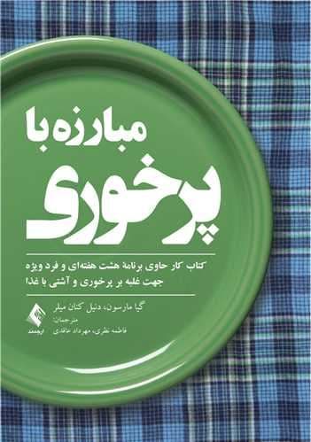 مبارزه با پرخوری (کتاب کار)
