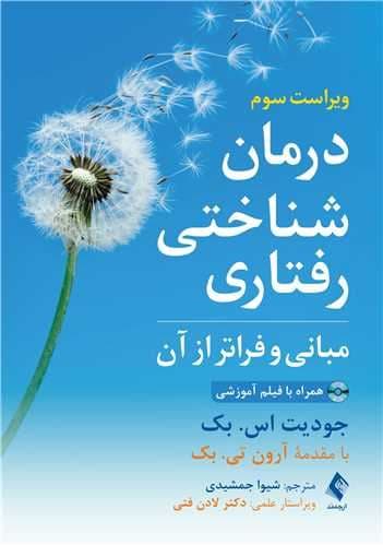 درمان شناختی رفتاری (مبانی و فراتر از آن)