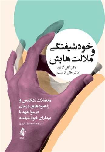 خودشیفتگی و ملالت‌هایش (معضلات تشخیص و راهبردهای درمان در مواجهه با بیماران خودشیفته)