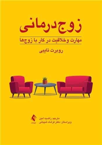 زوج‌درمانی مهارت و خلاقیت در کار با زوج‌ها