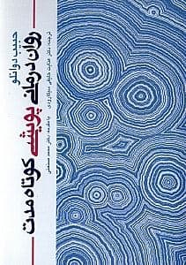 روان‌درمانی پویشی کوتاه مدت