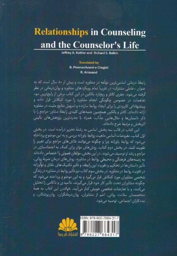رابطه در مشاوره و زندگی مشاور (راهنمای کاربردی)