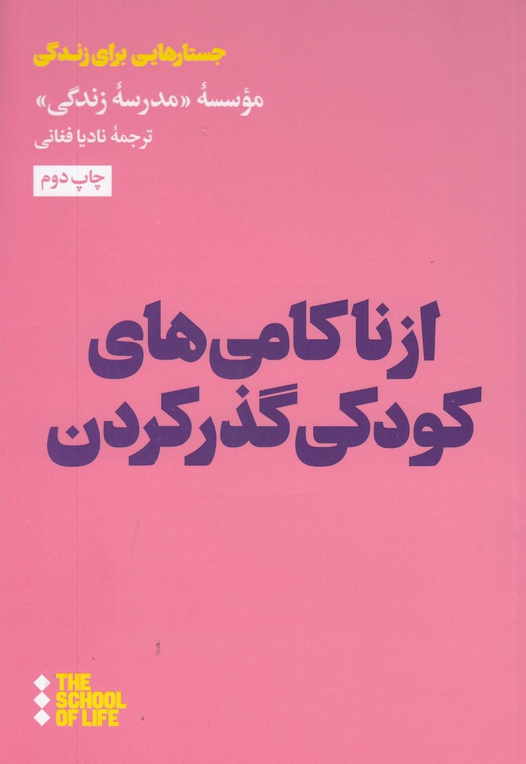 از ناکامی‌های کودکی گذر کردن