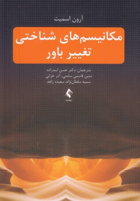 مکانیسم‌های شناختی تغییر باور