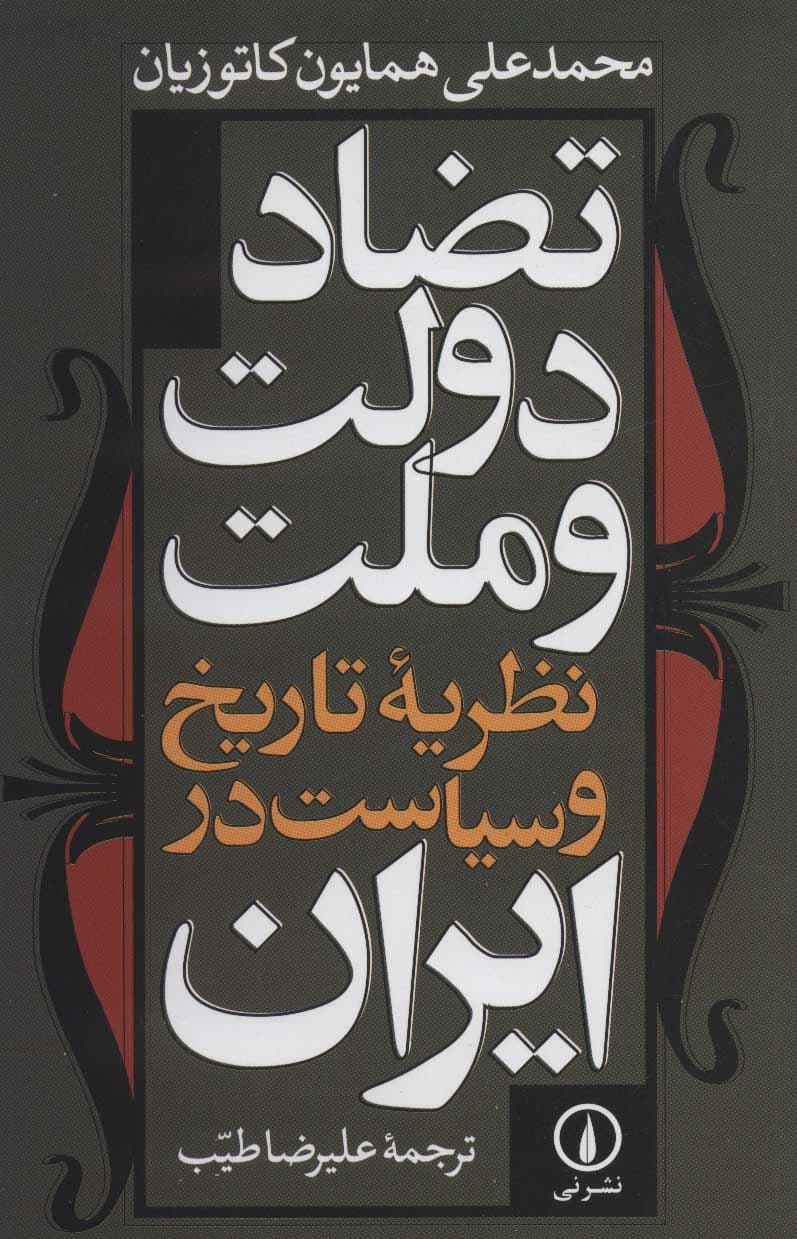 تضاد دولت و ملت (نظریه تاریخ و سیاست در ایران)