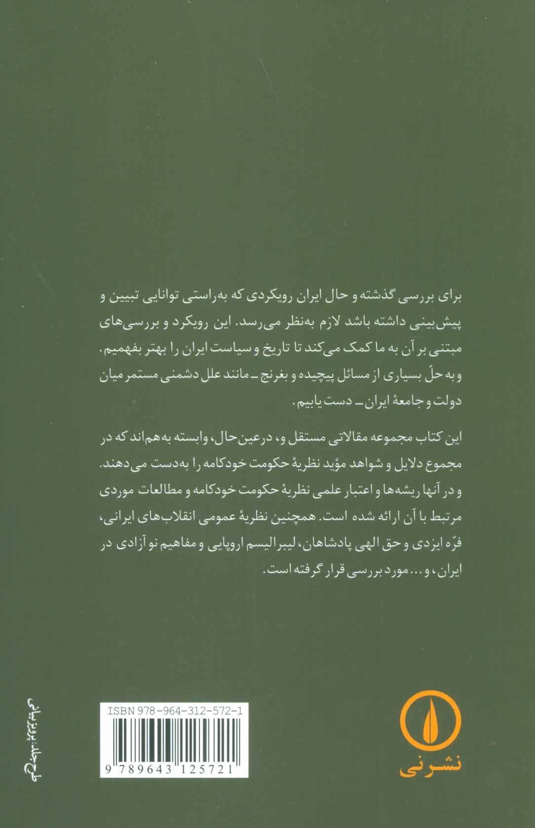 تضاد دولت و ملت (نظریه تاریخ و سیاست در ایران)