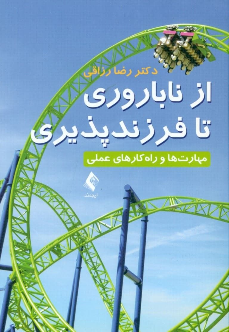 از ناباروری تا فرزندپذیری (مهارت‌ها و راه‌کارهای عملی)