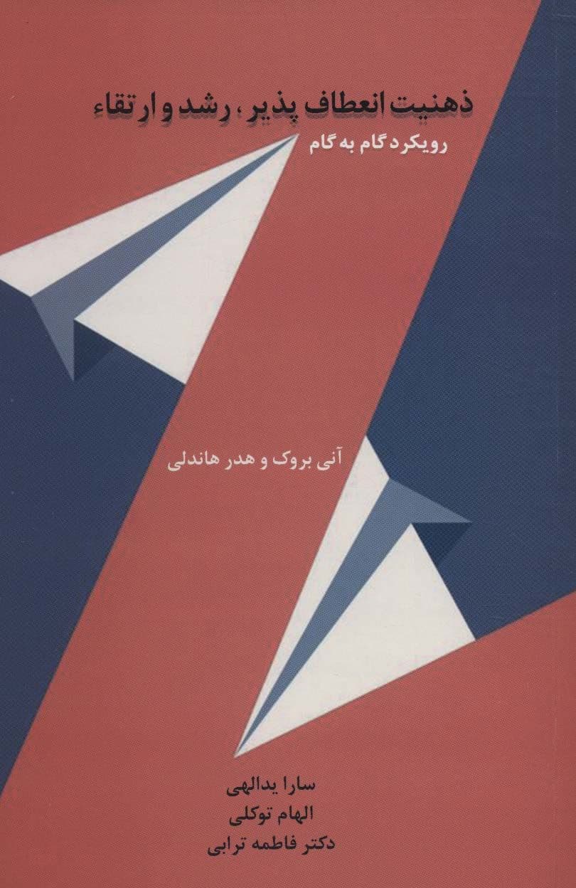 ذهنیت انعطاف‌پذیر رشد و ارتقاء رویکرد گام به گام