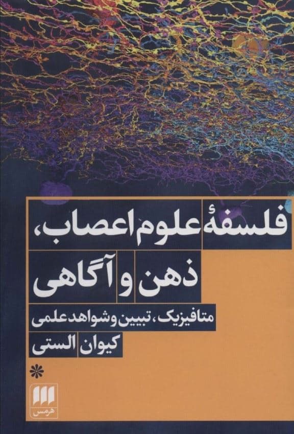 فلسفه علوم اعصاب ذهن و آگاهی (متافیزیک تبیین علمی و شواهد علمی)