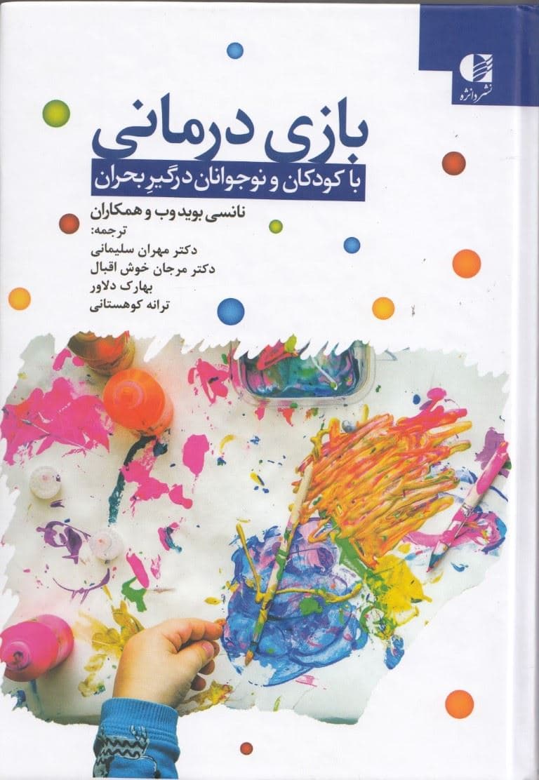 بازی‌درمانی با کودکان ونوجوانان درگیر بحران 