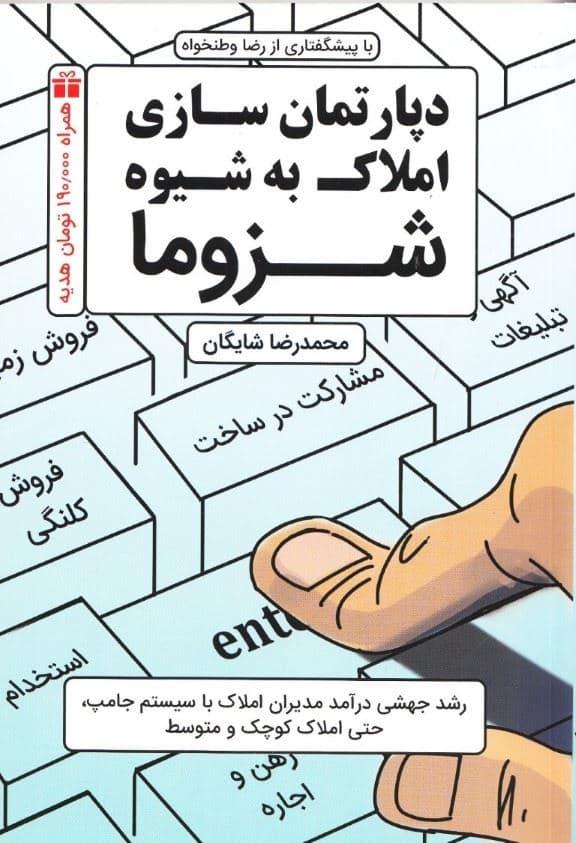 دپارتمان‌سازی املاک به شیوه شزوما (رشد جهشی درآمد مدیران املاک با سیستم جامپ حتی املاک کوچک و متوسط)