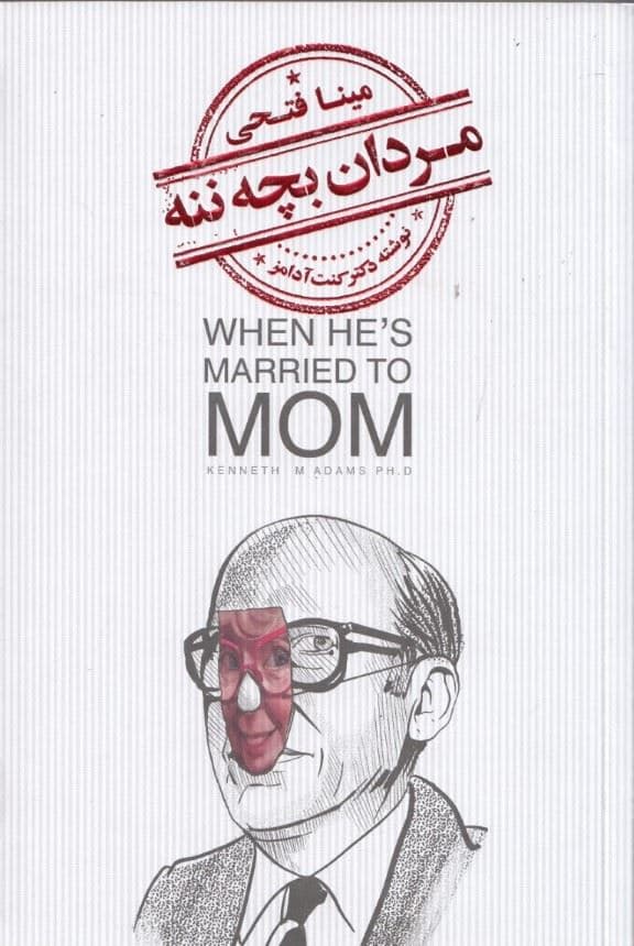 مردان بچه‌ننه (تحلیل روانشناسی و شناخت مردانی که با مادر خود ازدواج عاطفی کرده‌اند و آسیب‌های ناشی از آن)