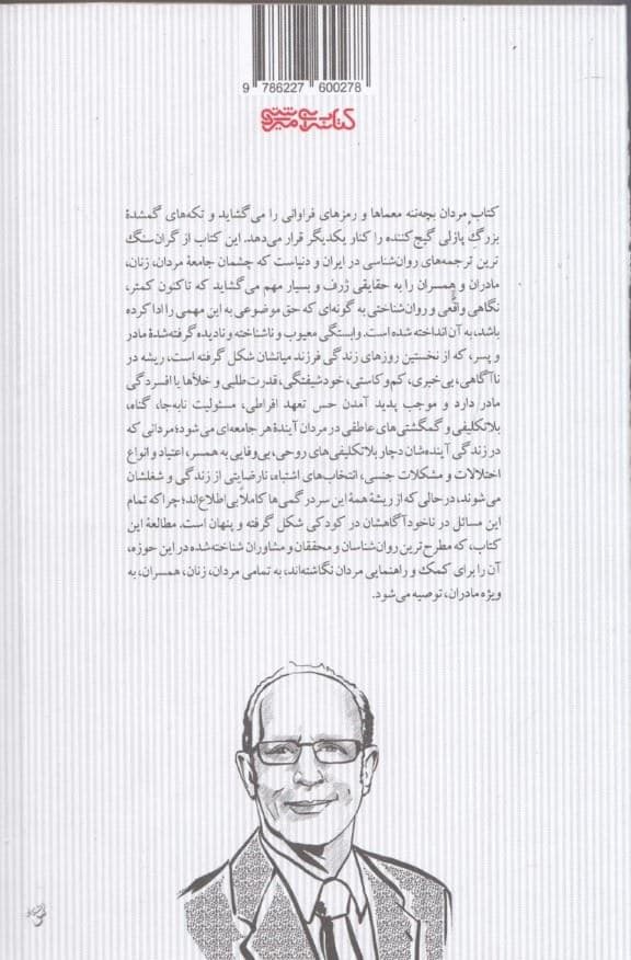 مردان بچه‌ننه (تحلیل روانشناسی و شناخت مردانی که با مادر خود ازدواج عاطفی کرده‌اند و آسیب‌های ناشی از آن)
