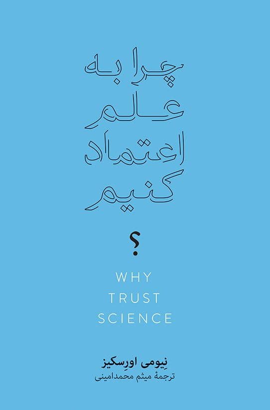 چرا به علم اعتماد کنیم