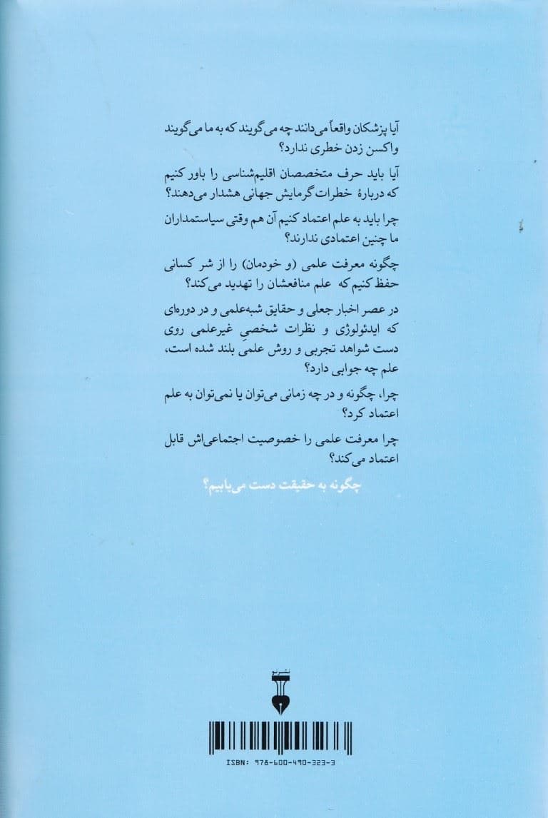 چرا به علم اعتماد کنیم