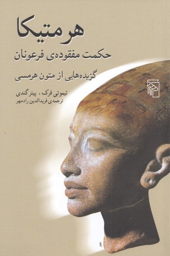 هرمتیکا (حکمت مفقوده فرعونان)