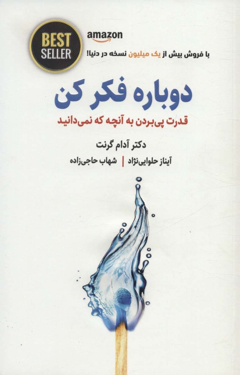 دوباره فکر کن (قدرت دانستن چیزهایی که نمی‌دانیم)