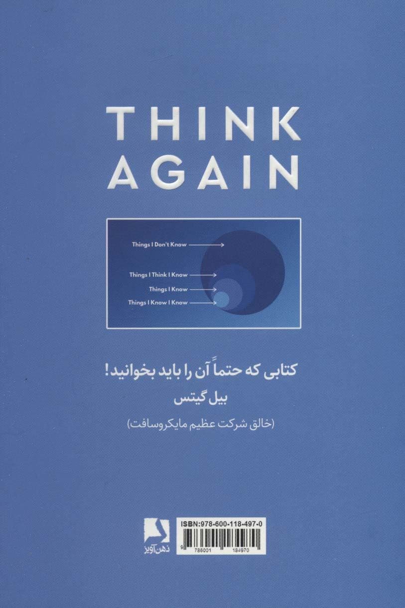 دوباره فکر کن (قدرت دانستن چیزهایی که نمی‌دانیم)