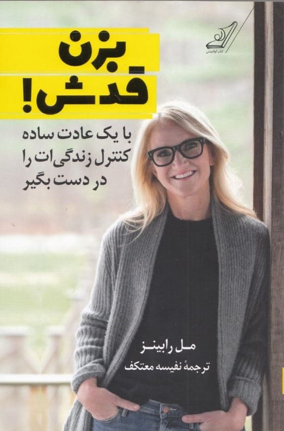 با 1 عادت ساده کنترل زندگی‌ات را در دست بگیر (بزن قدش)