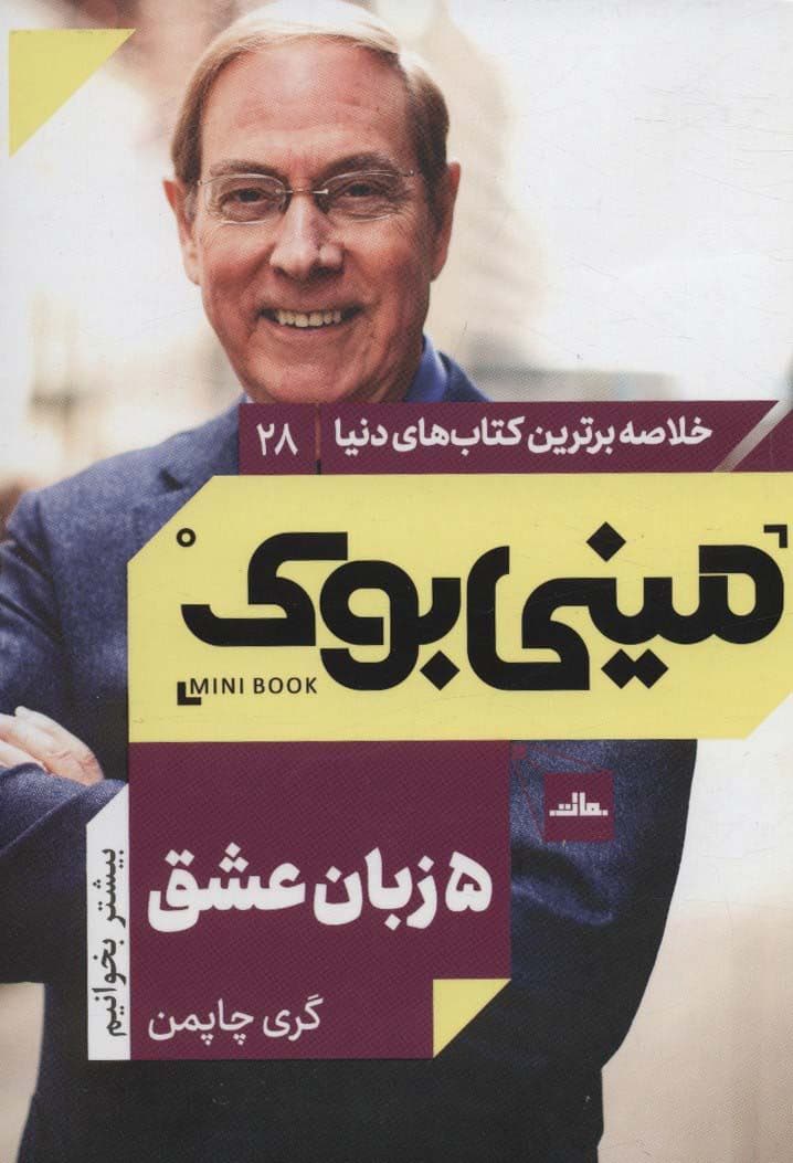 5 زبان عشق (رازهای 1 عشق پایدار) مینی بوک