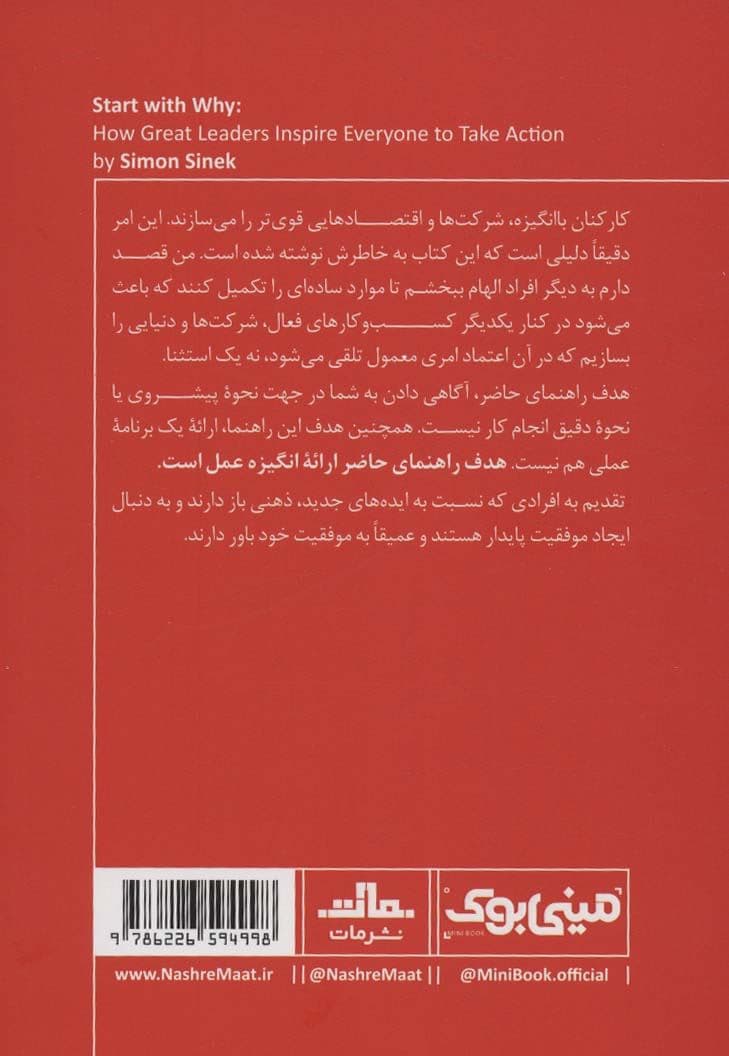 با چرا شروع کنید (رهبران بزرگ چگونه الهام‌بخش دیگران می‌شوند) مینی بوک