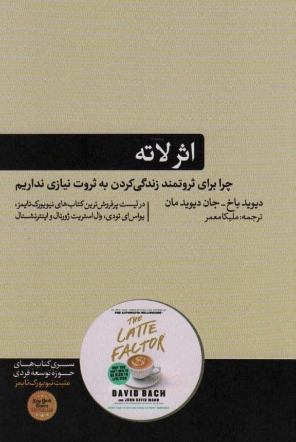 اثر لاته (چرا برای ثروتمند زندگی‌کردن به ثروت نیازی نداریم)