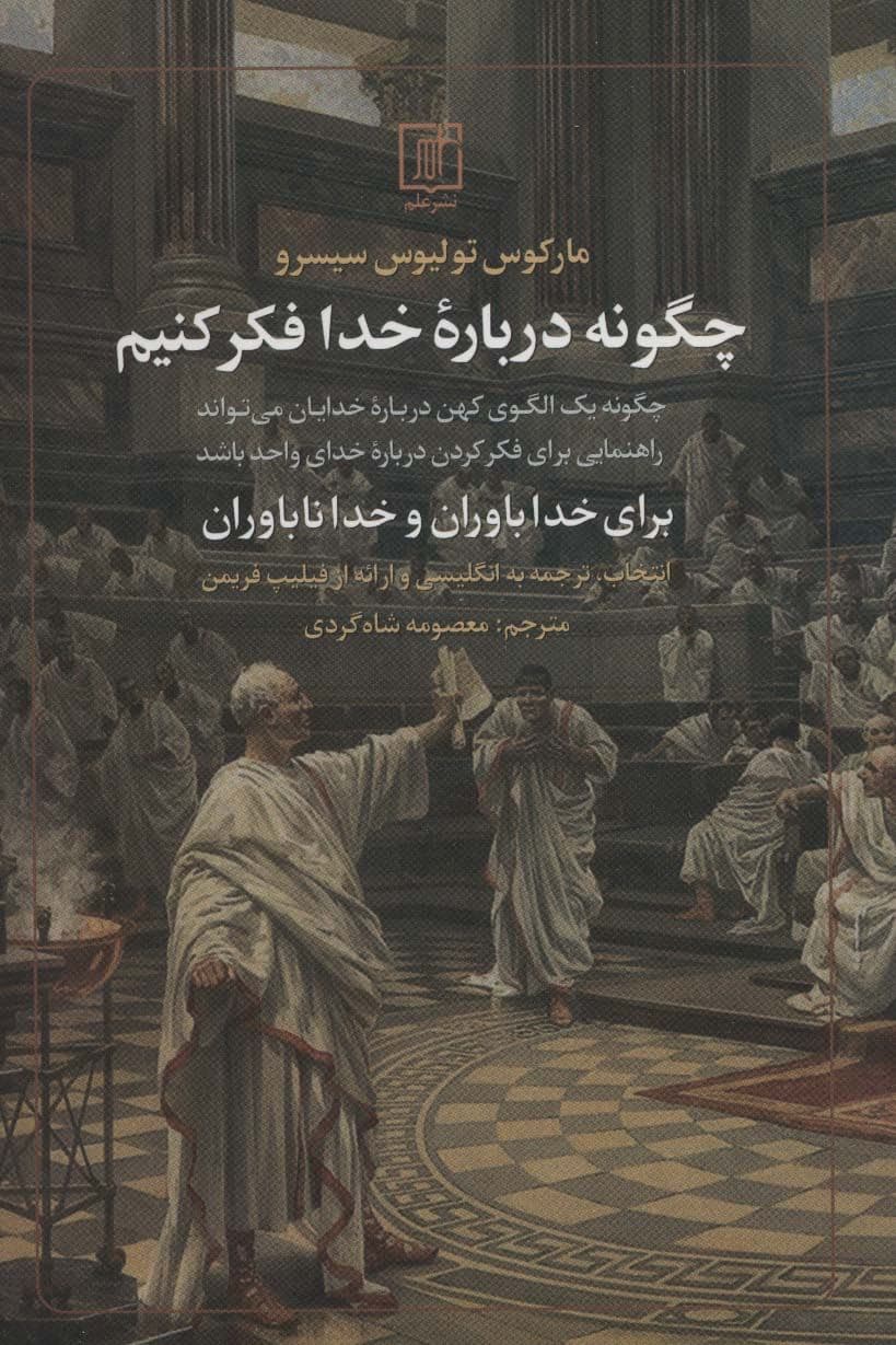  چگونه درباره خدا فکر کنیم (برای خداباوران و خداناباوران چگونه یک الگوی کهن درباره خدایان می‌تواند راهنمایی برای فکر کردن درباره خدای واحد باشد)