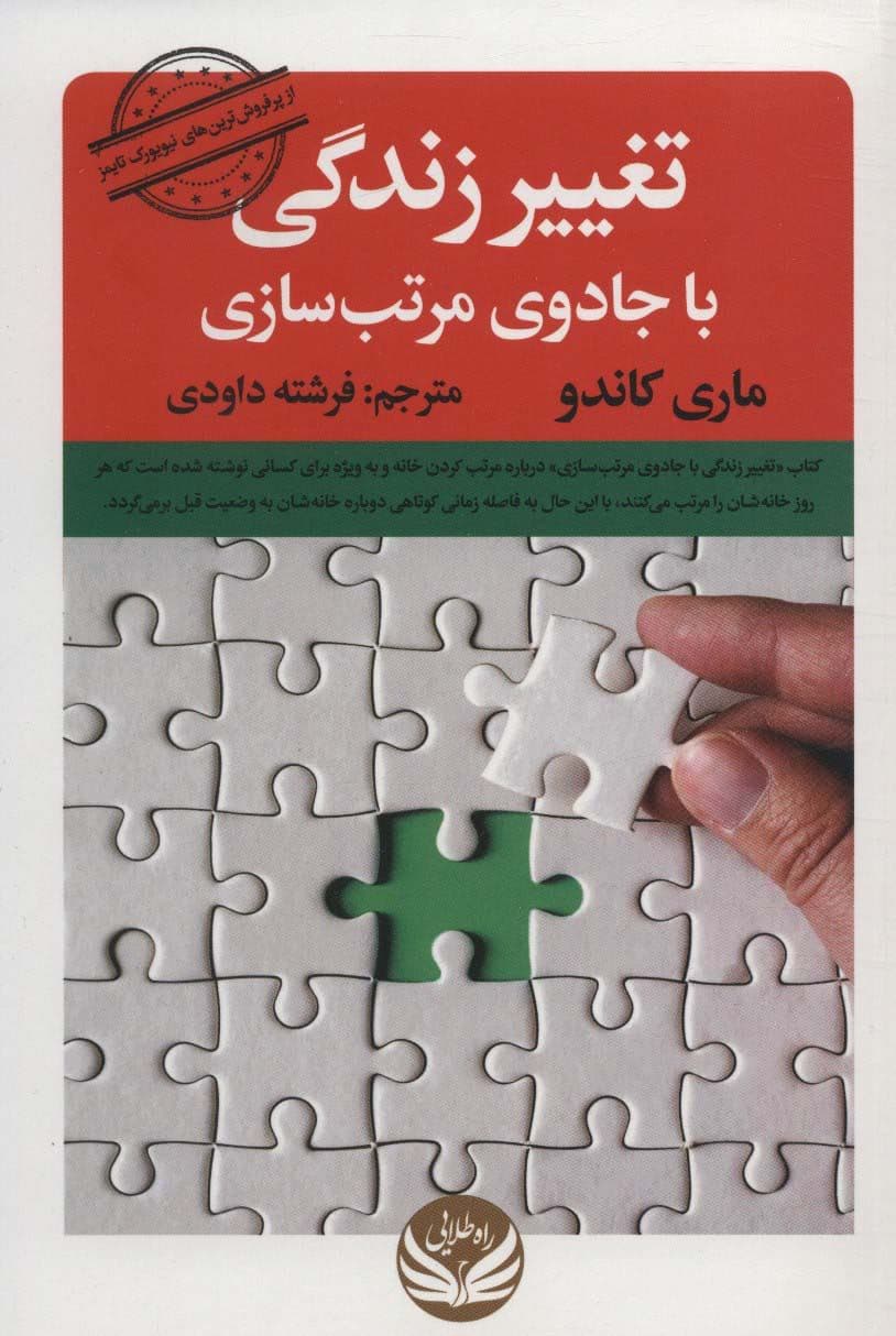 تغییر زندگی با جادوی مرتب سازی (هنرژاپنی‌ها در نظم و ترتیب دادن به خانه)