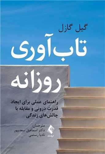 تاب‌آوری روزانه 