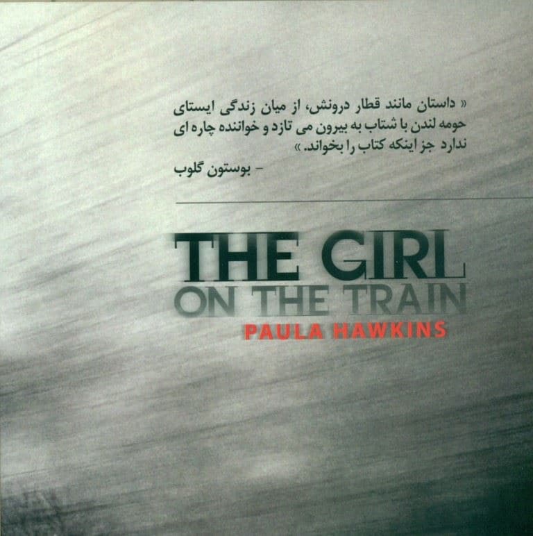 دختری در قطار