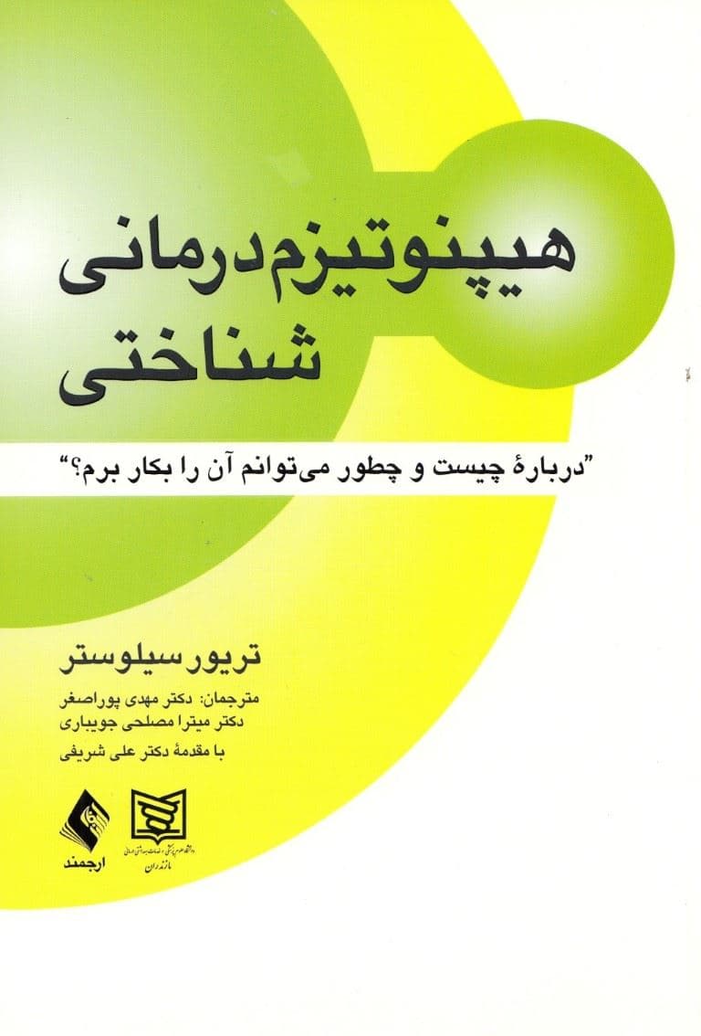 هیپنوتیزم ‌درمانی شناختی (مروری متفاوت بر طراحی تلقینات پیشرفته)