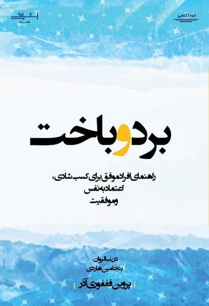 برد و باخت (راهنمای افراد موفق برای کسب شادی اعتماد به نفس و موفقیت)