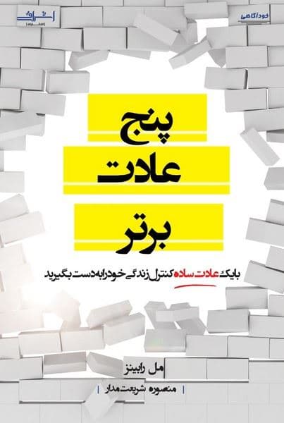 5 عادت برتر (با 1 عادت ساده کنترل زندگی خود را به دست بگیرید)