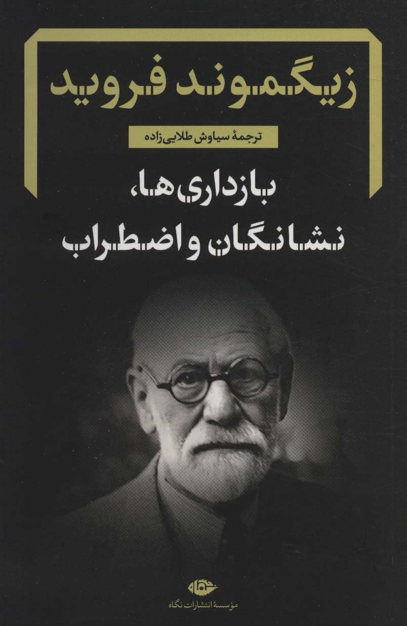 بازداری‌ها نشانگان و اضطراب (رساله و شرح زیگموند فروید)
