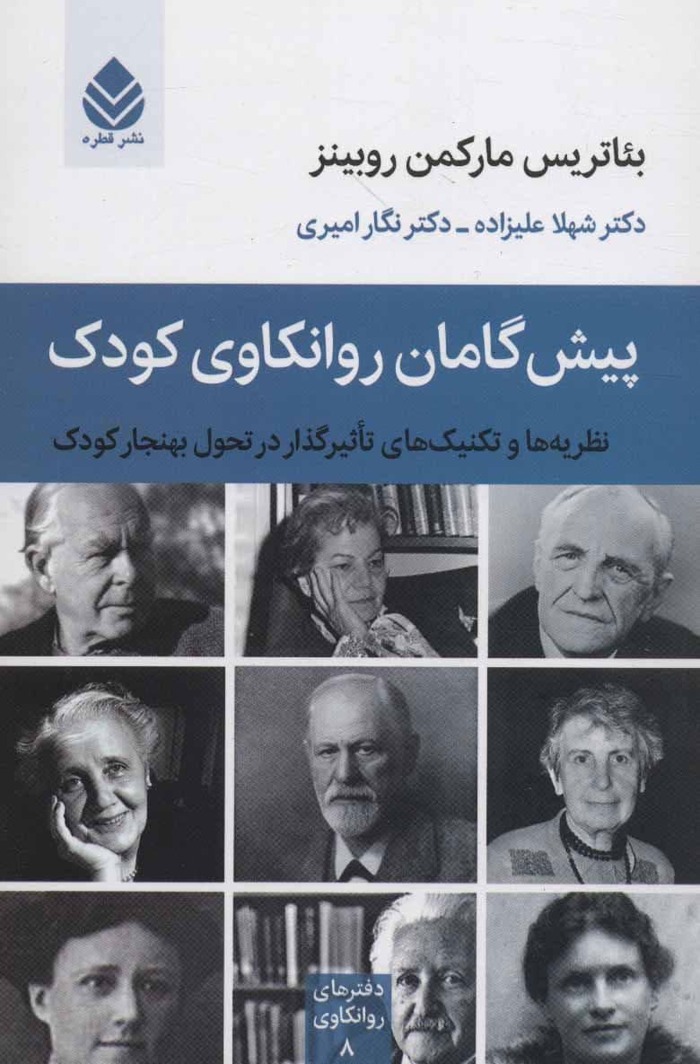 پیش‌گامان روانکاوی کودک (نظریه‌ها و تکنیک‌های تاثیرگذار در تحول به‌هنجار کودک) مجموعه دفترهای روانکاوی