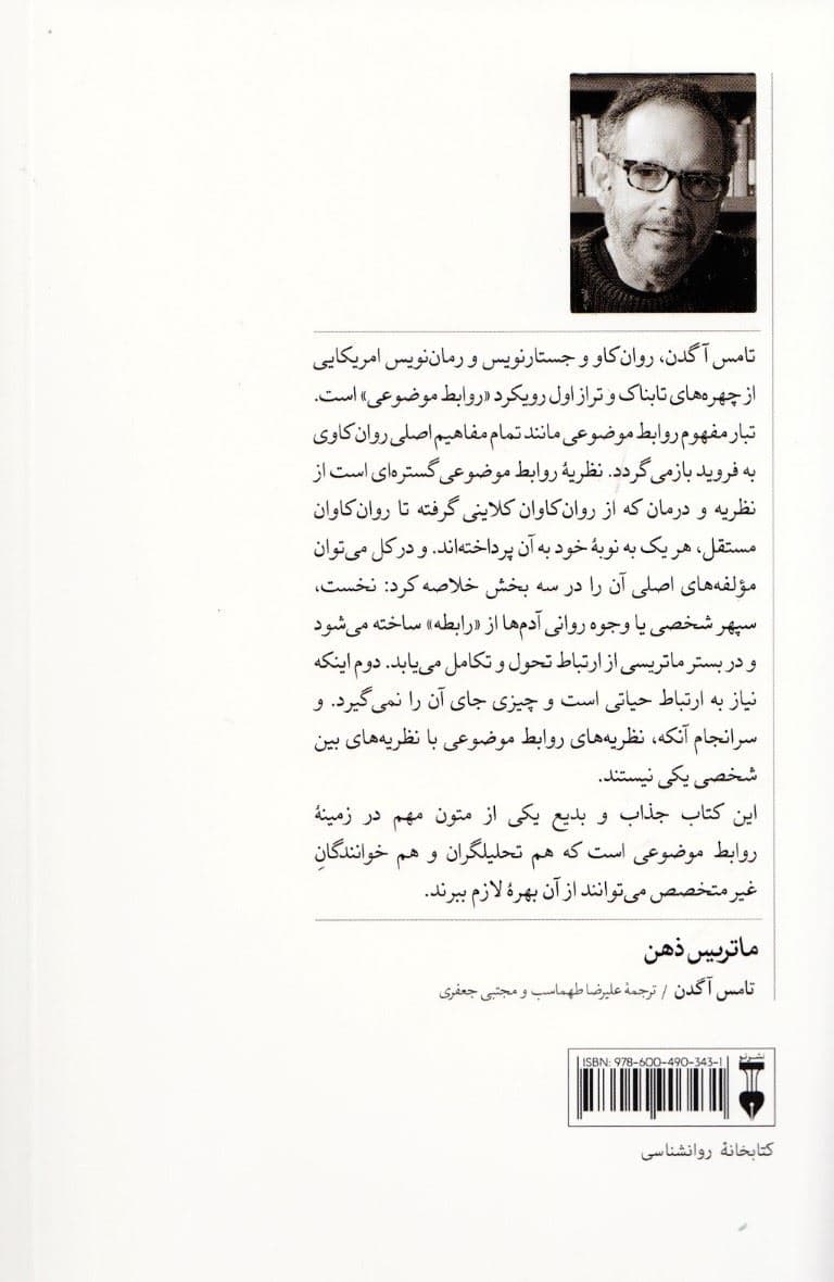ماتریس ذهن (روابط موضوعی و گفت و گوی روانکاوانه)