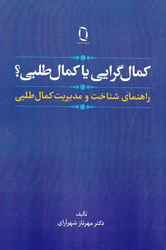 کمال‌گرایی یا کمال‌طلبی (راهنمای شناخت و مدیریت کمال‌طلبی)