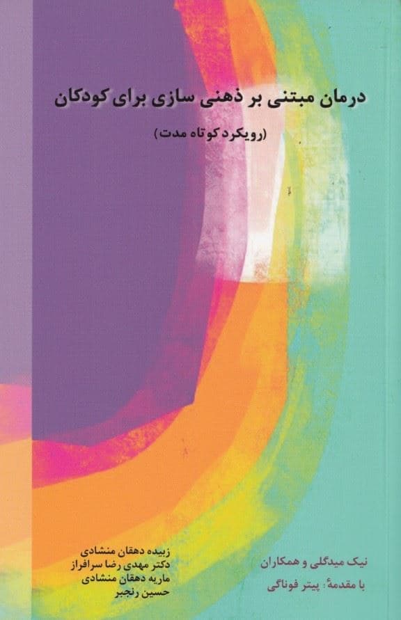 درمان مبتنی بر ذهنی‌سازی برای کودکان (رویکرد کوتاه ‌مدت)