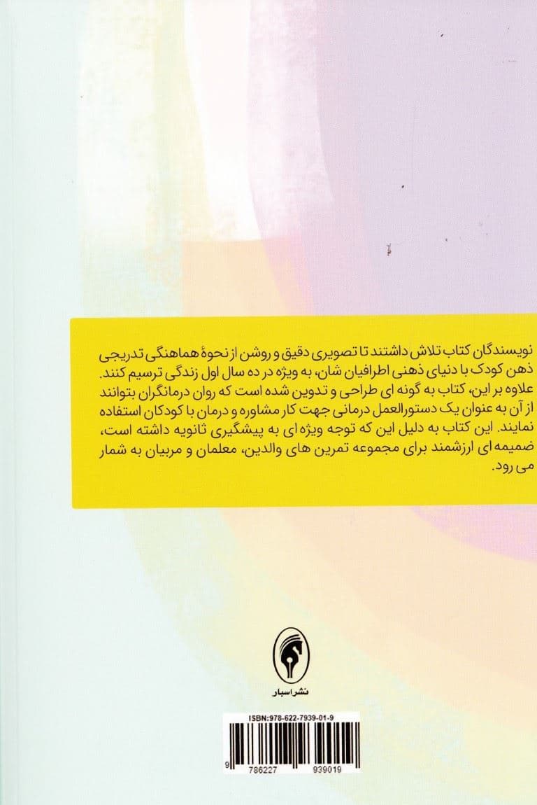 درمان مبتنی بر ذهنی‌سازی برای کودکان (رویکرد کوتاه ‌مدت)