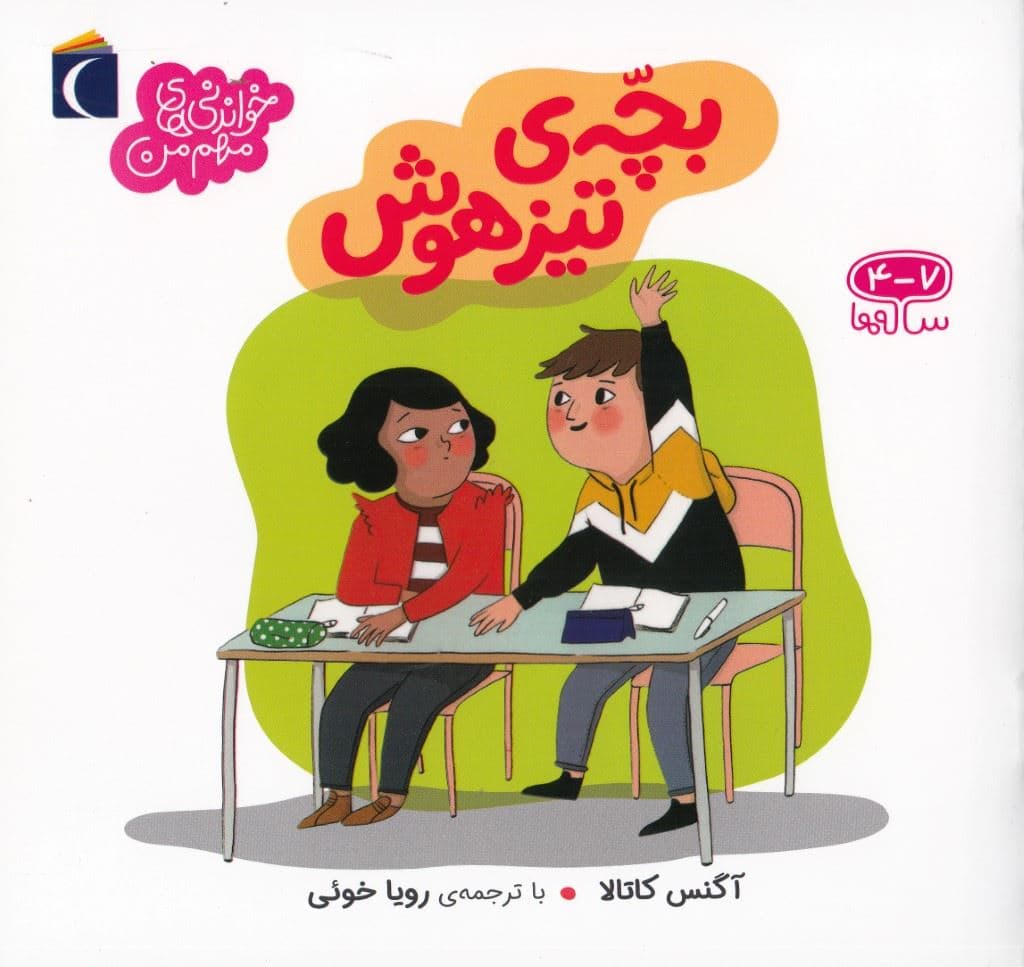 بچه تیزهوش