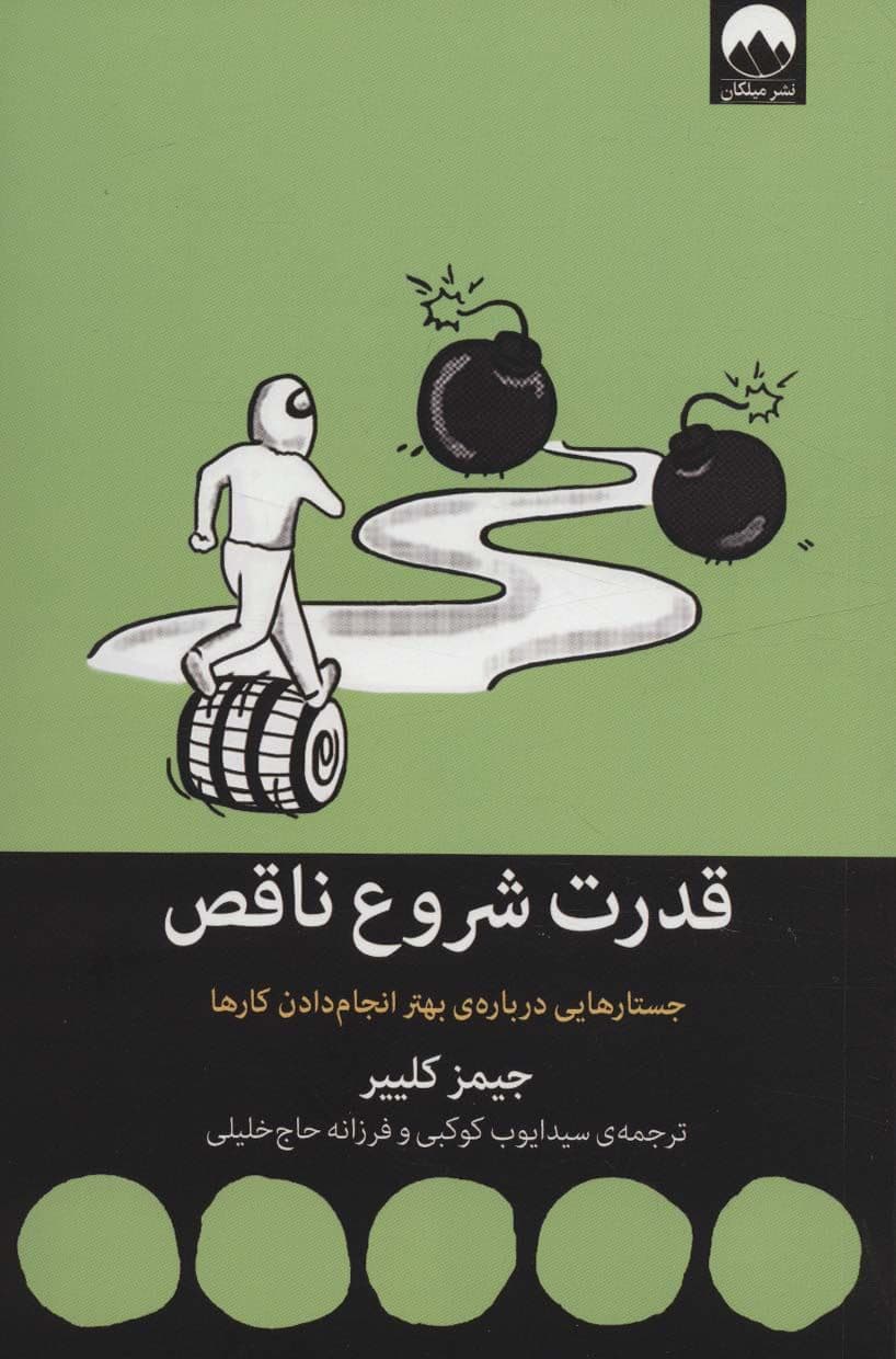 قدرت شروع ناقص (جستارهایی درباره بهتر انجام دادن کارها)