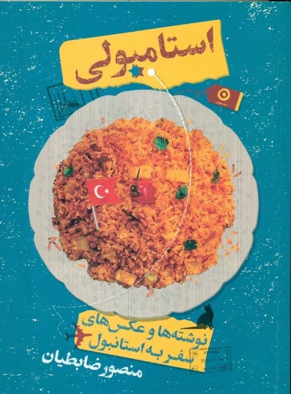 استامبولی (نوشته‌ها و عکس‌های سفر به استانبول)
