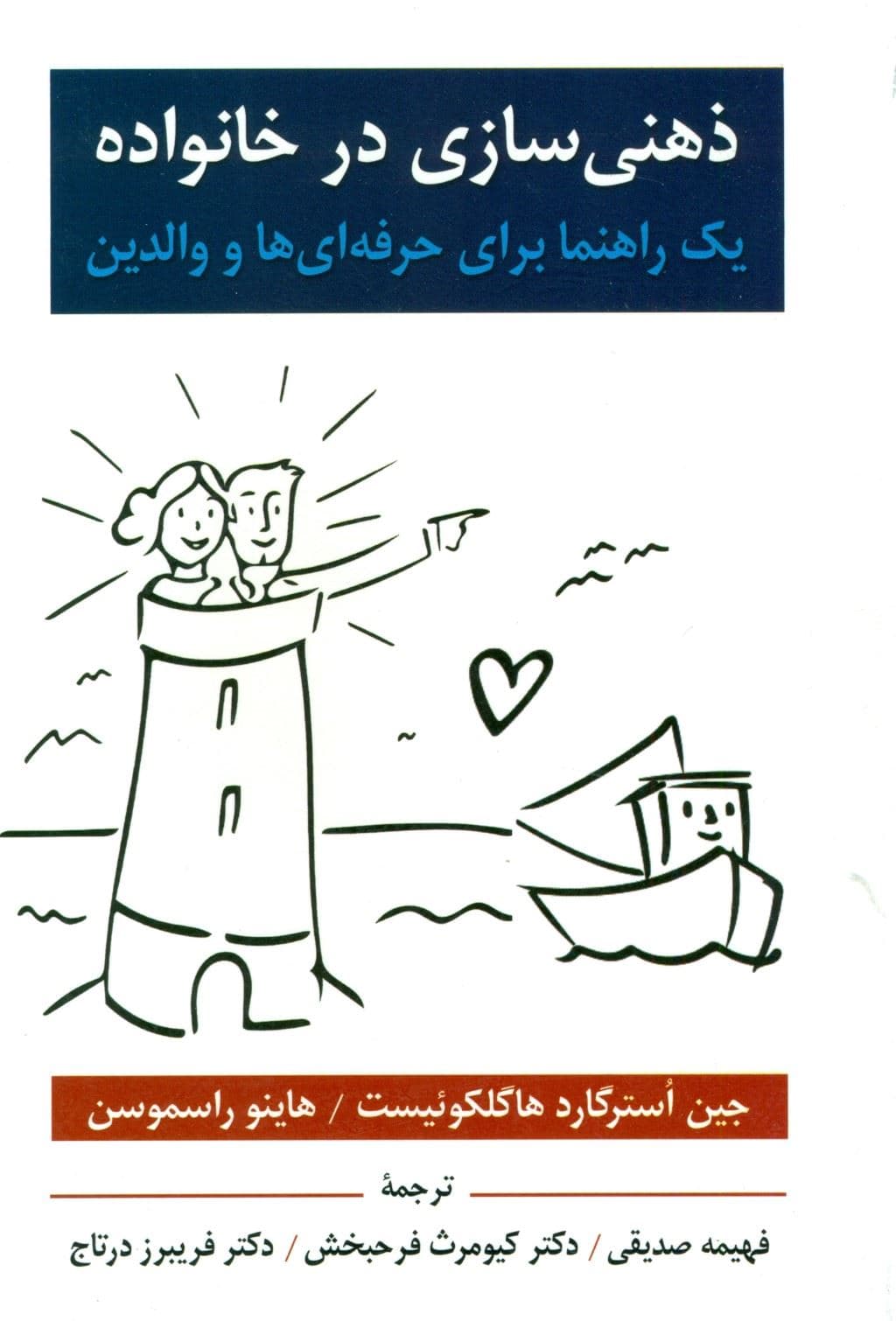ذهنی‌سازی در خانواده (1 راهنما برای حرفه‌ای‌ها و والدین)