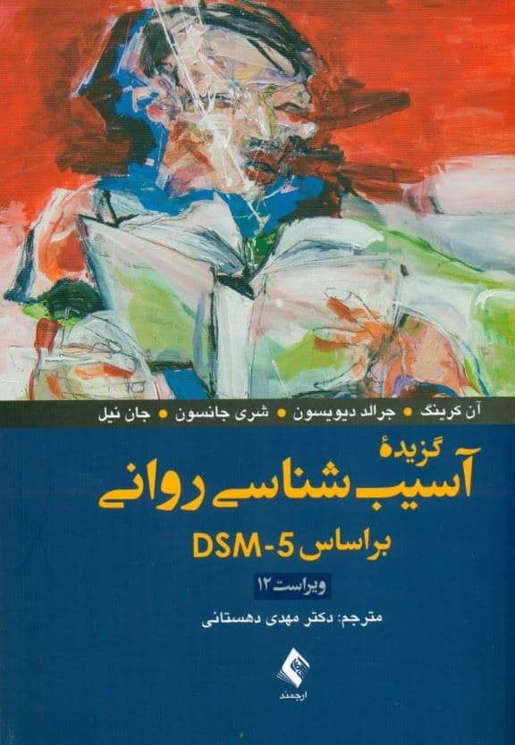 گزیده آسیب‌شناسی روانی