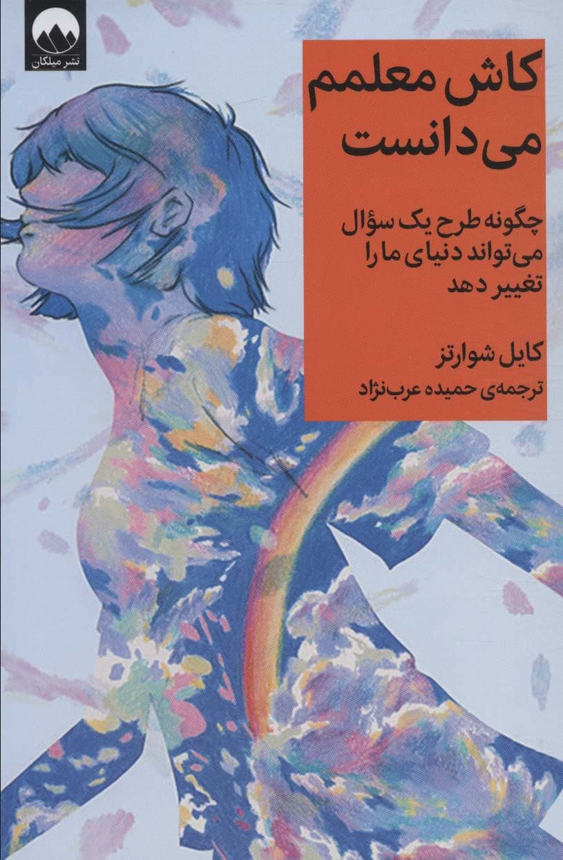 کاش معلمم می‌دانست (چگونه طرح 1 سوال می‌تواند دنیای ما را تغییر دهد)