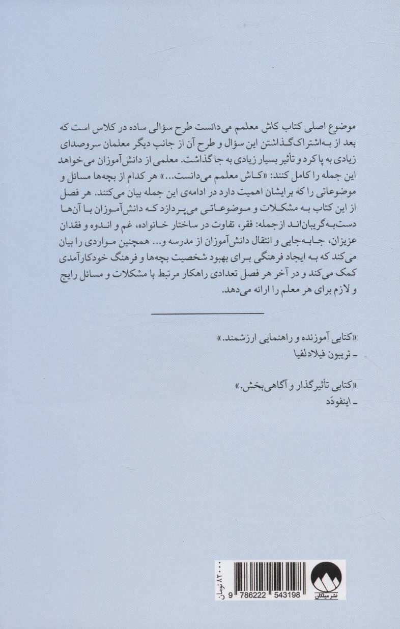 کاش معلمم می‌دانست (چگونه طرح 1 سوال می‌تواند دنیای ما را تغییر دهد)