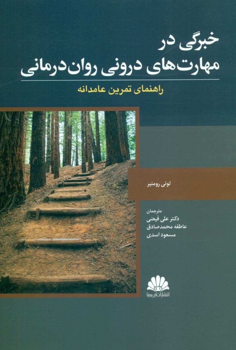 خبرگی در مهارت‌های درونی روان‌درمانی (راهنمای تمرین عامدانه)