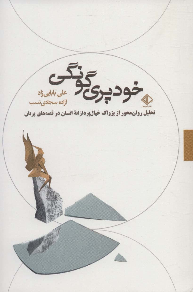 خودپری‌گونگی (تحلیل روان‌محور از پژواک خیال‌پردازانه انسان در قصه‌های پریان)
