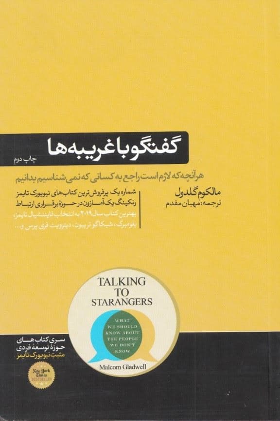 گفتگو با غریبه‌ها (هر آنچه لازم است راجع به کسانی که نمی‌شناسیم بدانیم)